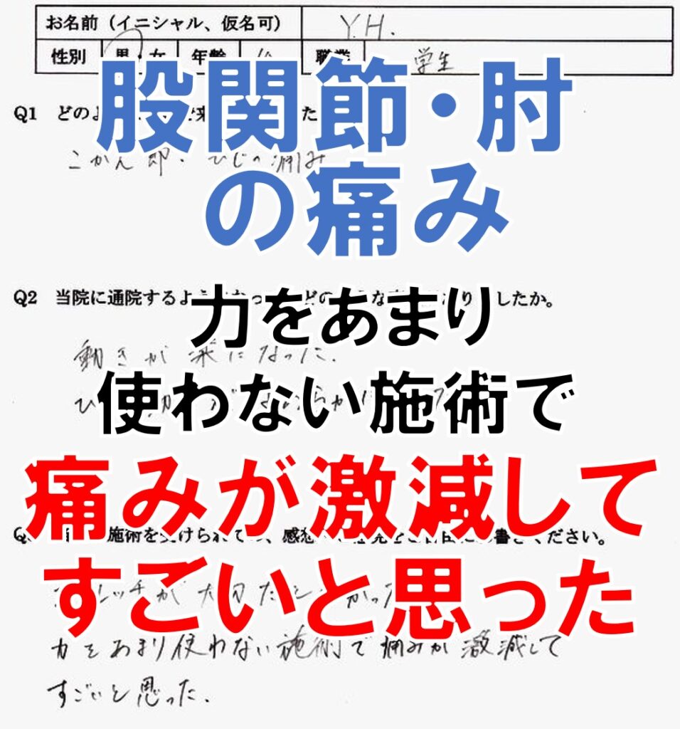 膝痛、鼠蹊部痛、肘痛、半月板損傷のある福岡市博多区の高校生の口コミ