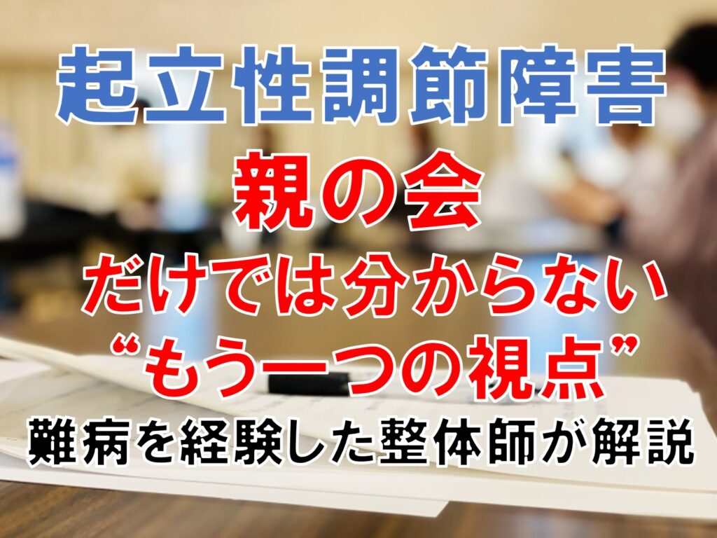 起立性調節障害の親の会