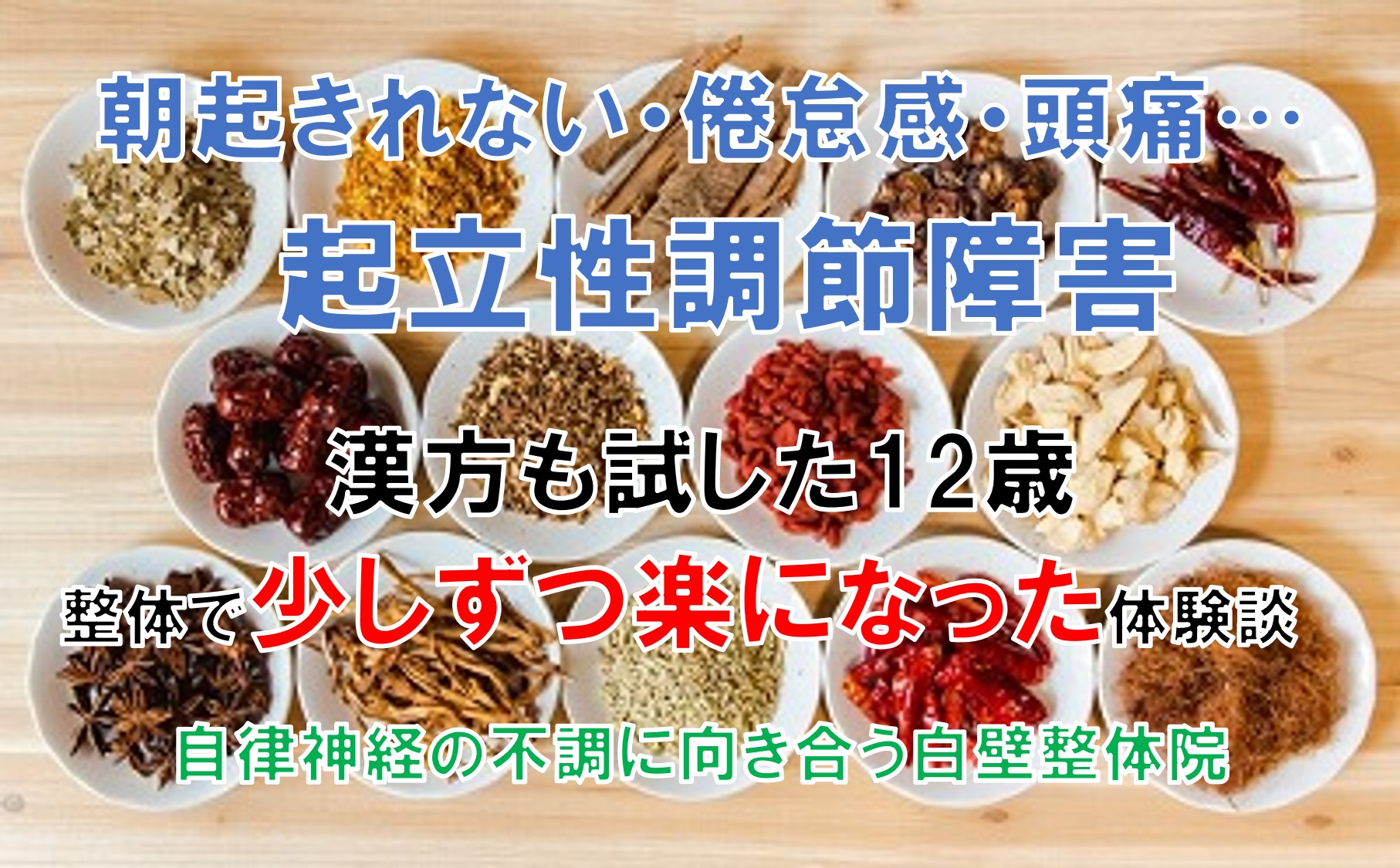 朝起きれない、倦怠感、頭痛などの起立性調節障害の不調が楽になった大野城市の子供が飲んだ漢方のイメージ画像