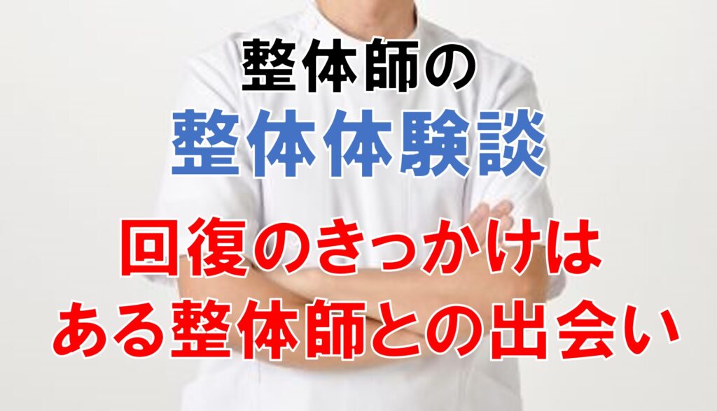 腕組みをするゴッドハンドの整体師