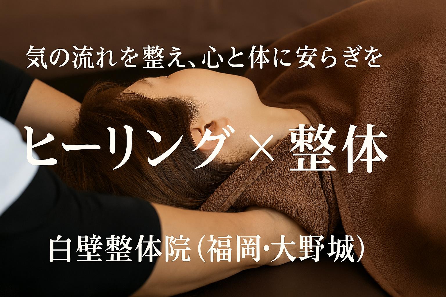 ヒーリングと整体を組み合わせた施術の様子｜白壁整体院（福岡・大野城）