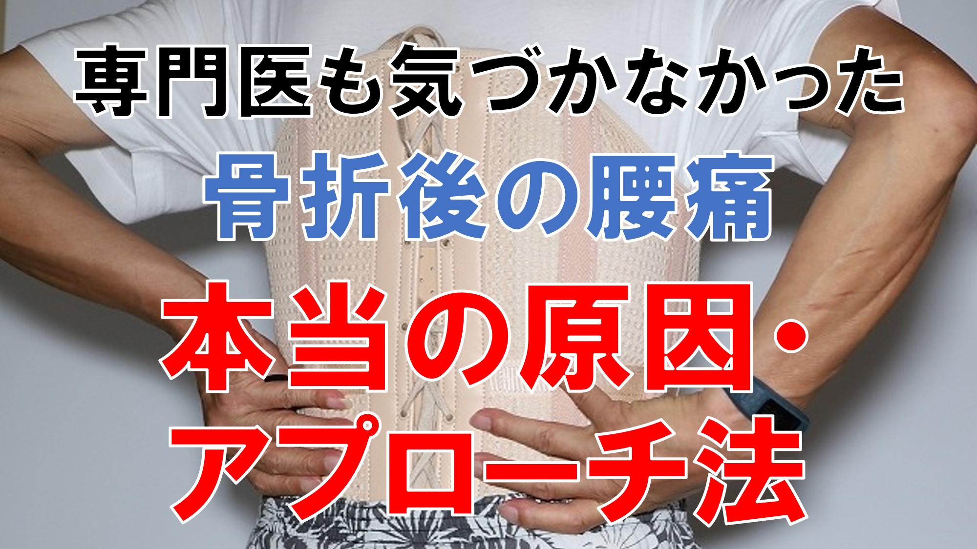 骨折して腰にコルセットを巻いているおじいさん