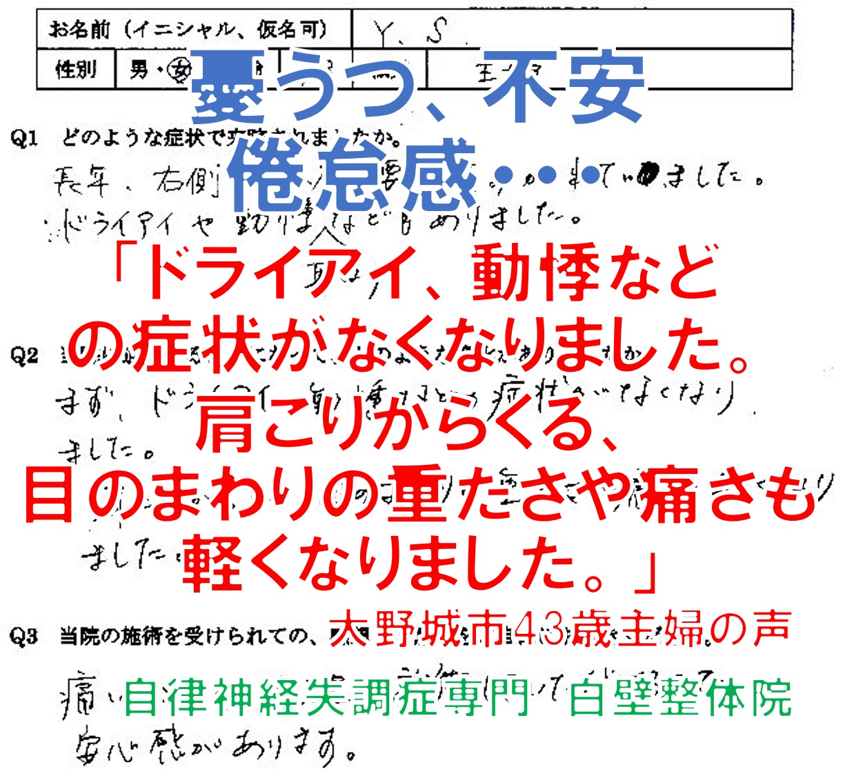自律神経失調症、憂うつ、不安、倦怠感、首・肩・背中・腰の痛み、ドライアイ、生理痛などがあった福岡県大野城市の主婦の口コミ