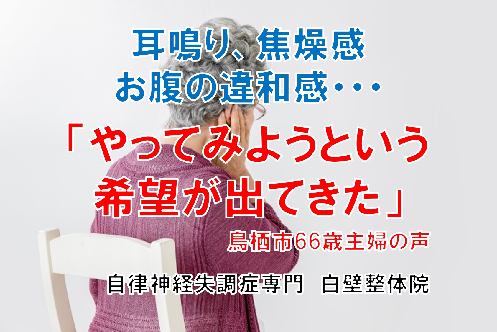 耳鳴り、お腹の違和感、焦燥感、憂うつ感、不眠、疲労感などの自律神経失調症の症状のある佐賀県鳥栖市の主婦のイメージ画像