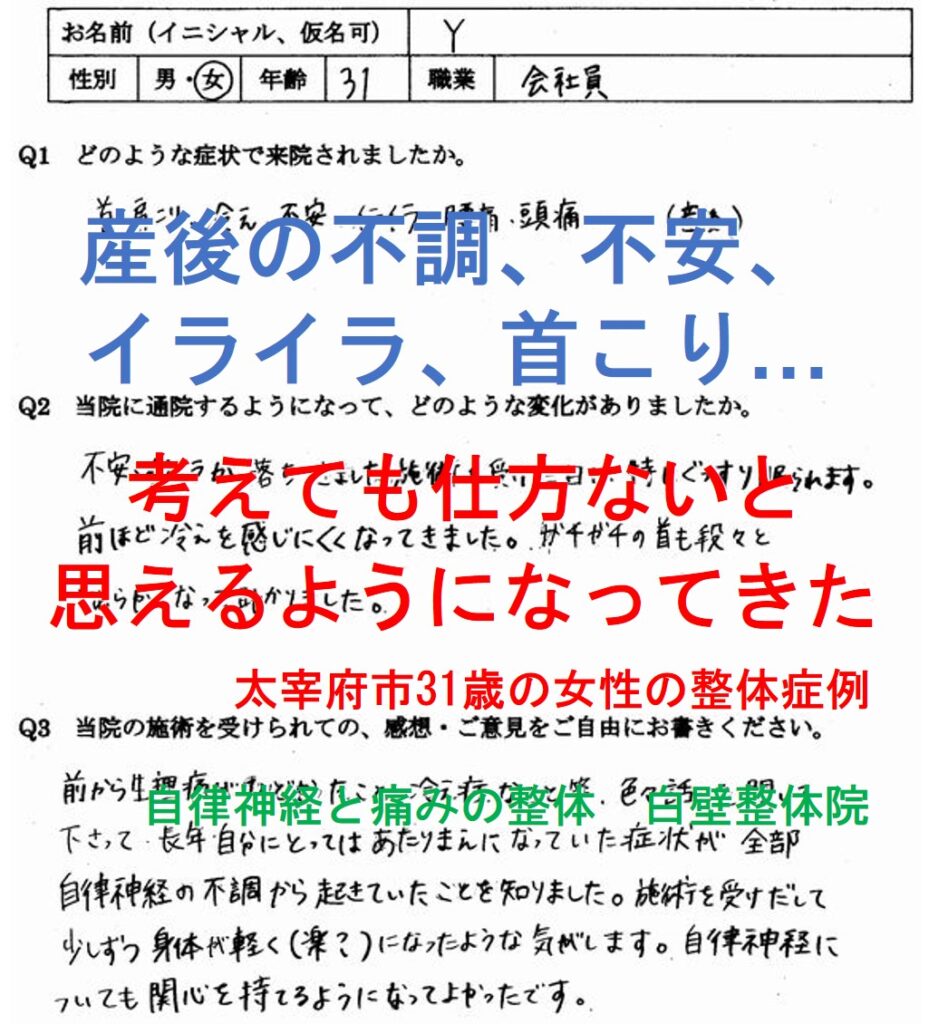 産後の不安感、イライラ、首こり、冷えなどがあった太宰府市の方の整体口コミ