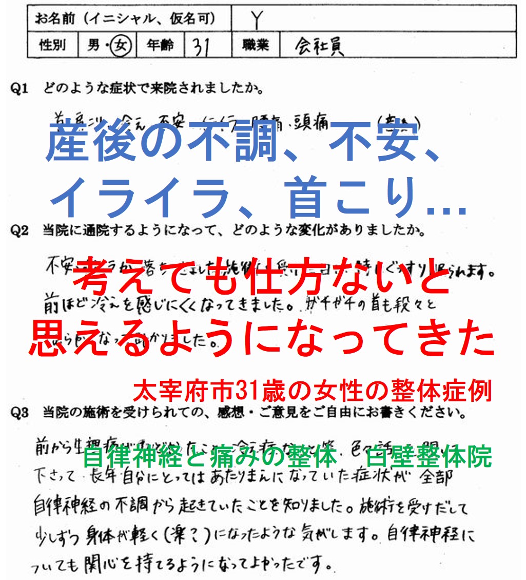 産後の不安感、イライラ、首こり、冷えなどがあった太宰府市の方の整体口コミ