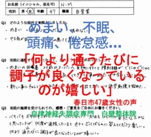 めまい、不眠、頭痛、月経困難症、生理不順などが整体で楽になった福岡県春日市の方の口コミ