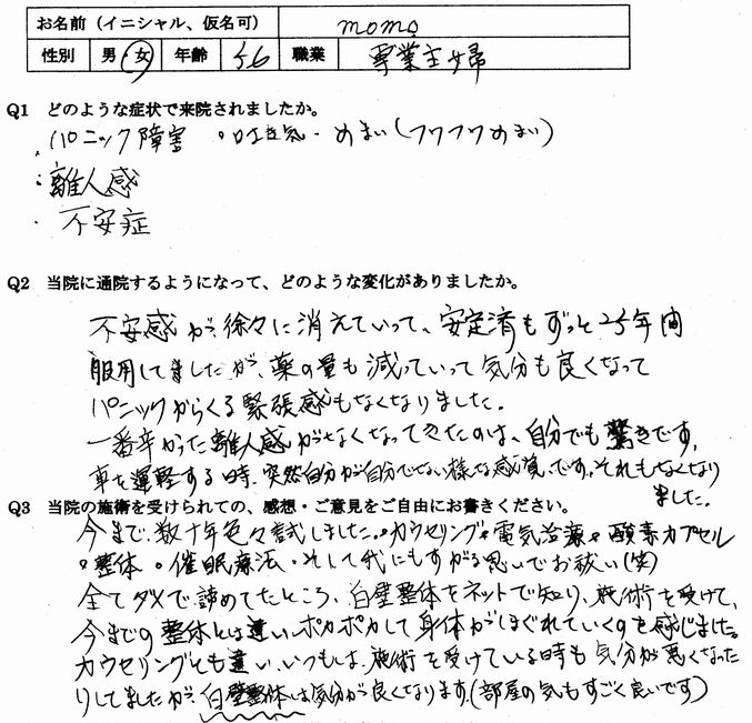 離人感、パニック、フラッシュバック、不安、息苦しさ、動悸などが整体で楽になった筑紫野市の方の口コミ