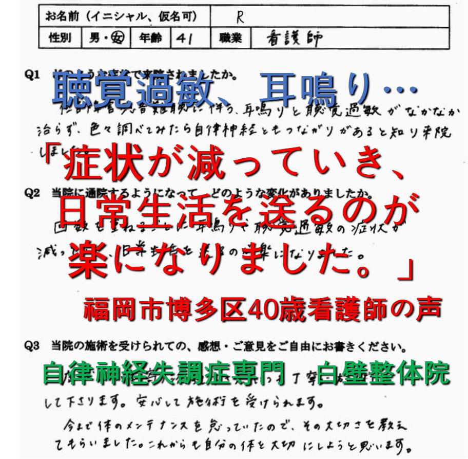 耳鳴り,聴覚過敏,耳閉感,めまい,難聴などが整体で楽になった福岡市博多区の方の口コミ