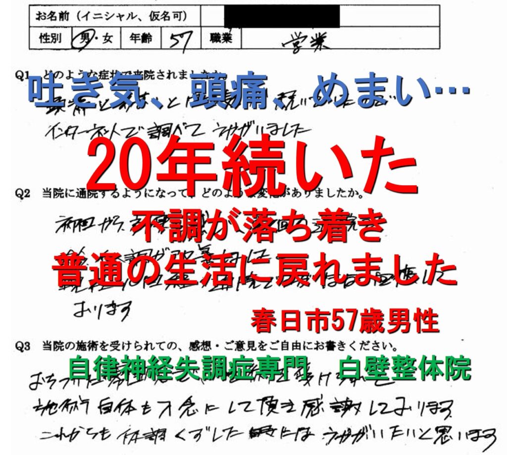 吐き気、めまい、頭痛などの自律神経失調症の症状が整体で楽になった福岡県春日市の方の口コミ