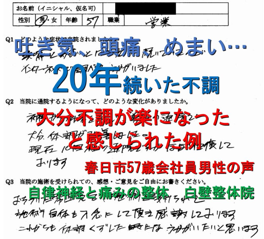 吐き気、めまい、頭痛などの自律神経失調症の症状が楽になった福岡県春日市の方の整体口コミ