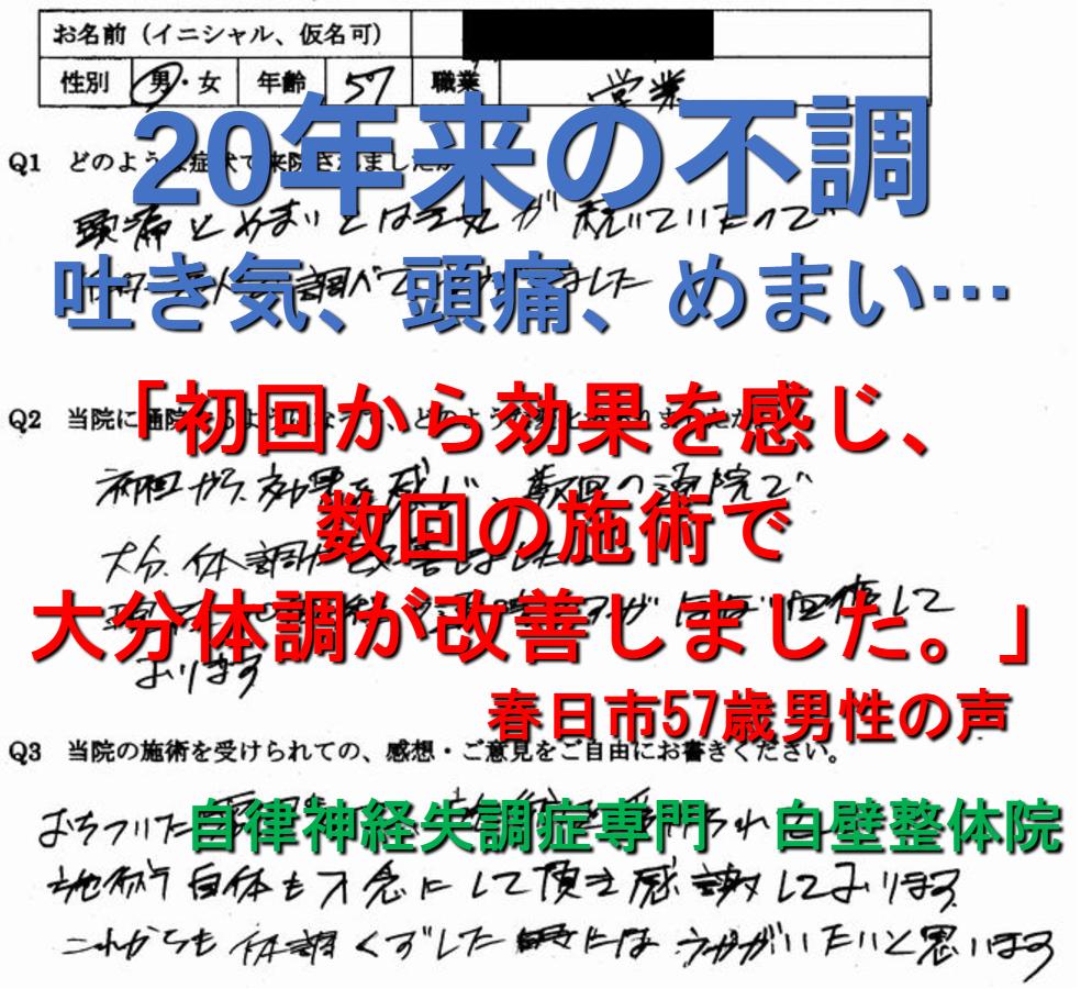 吐き気、めまい、頭痛などの自律神経失調症の症状が整体で楽になった福岡県春日市の方の口コミ