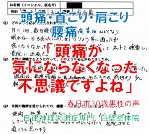 頭痛、首こり、肩こり、背中の痛み、腰の痛みがあった福岡県春日市の男性の口コミ