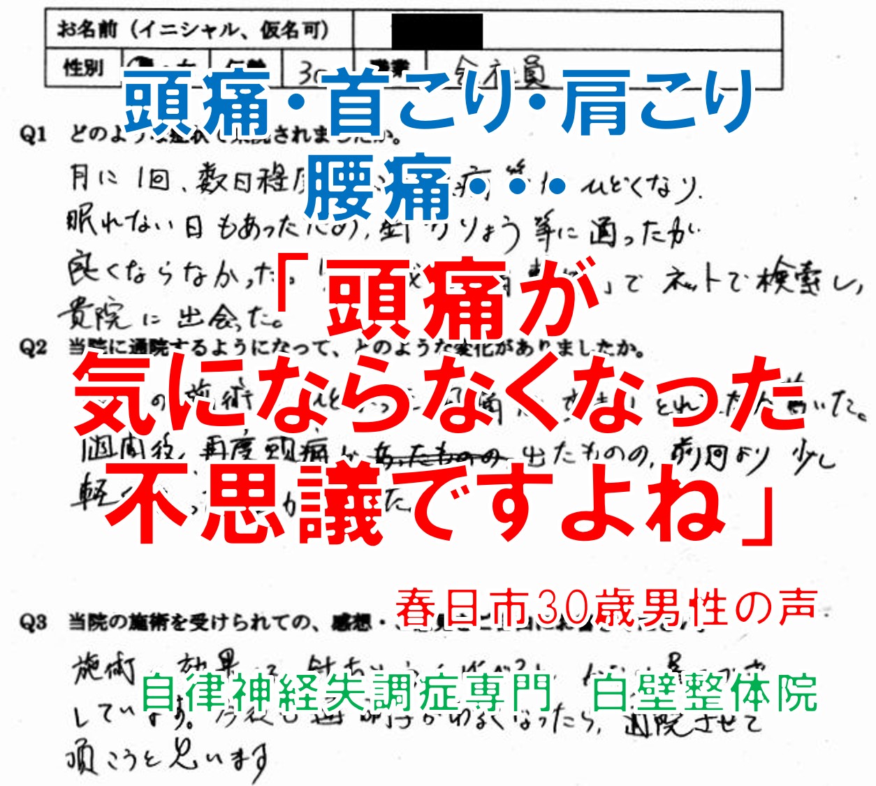 頭痛、首こり、肩こり、背中の痛み、腰の痛みがあった福岡県春日市の男性の口コミ