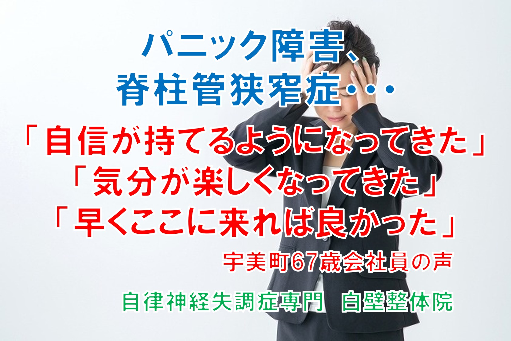 パニック障害、脊柱管狭窄症、変形性股関節症などが整体で楽になった福岡県宇美町の方の口コミ