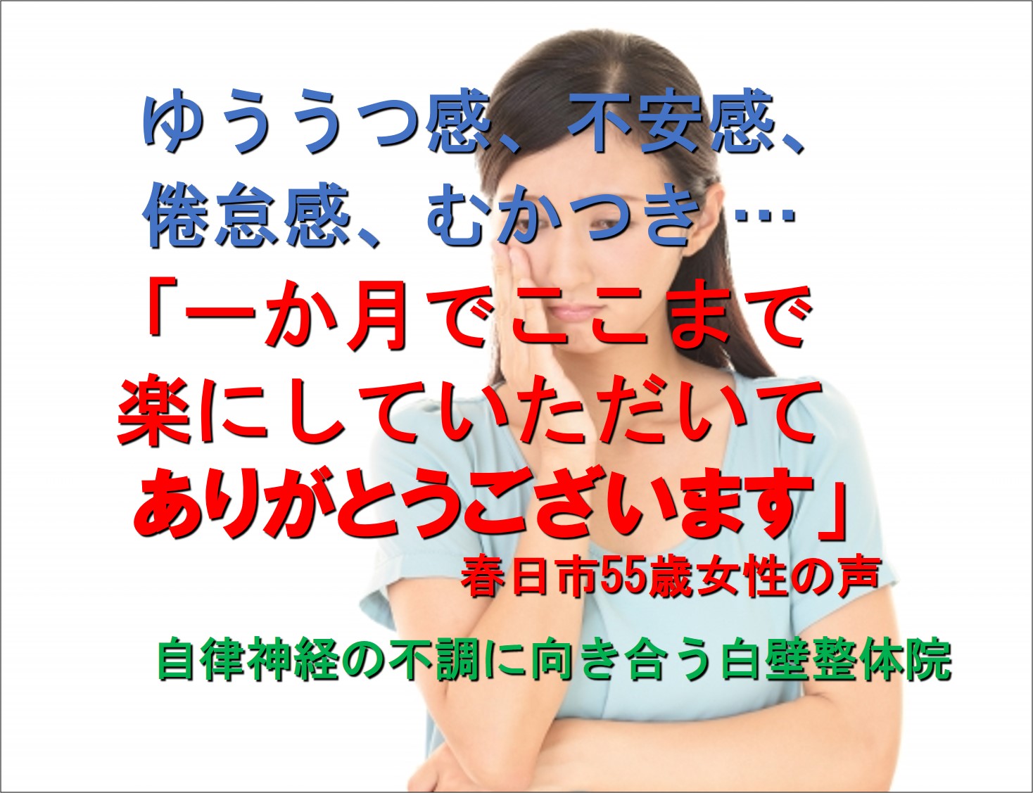 憂うつ感、倦怠感、むかつきなどで整体を受けられた春日市の方のイメージ画像