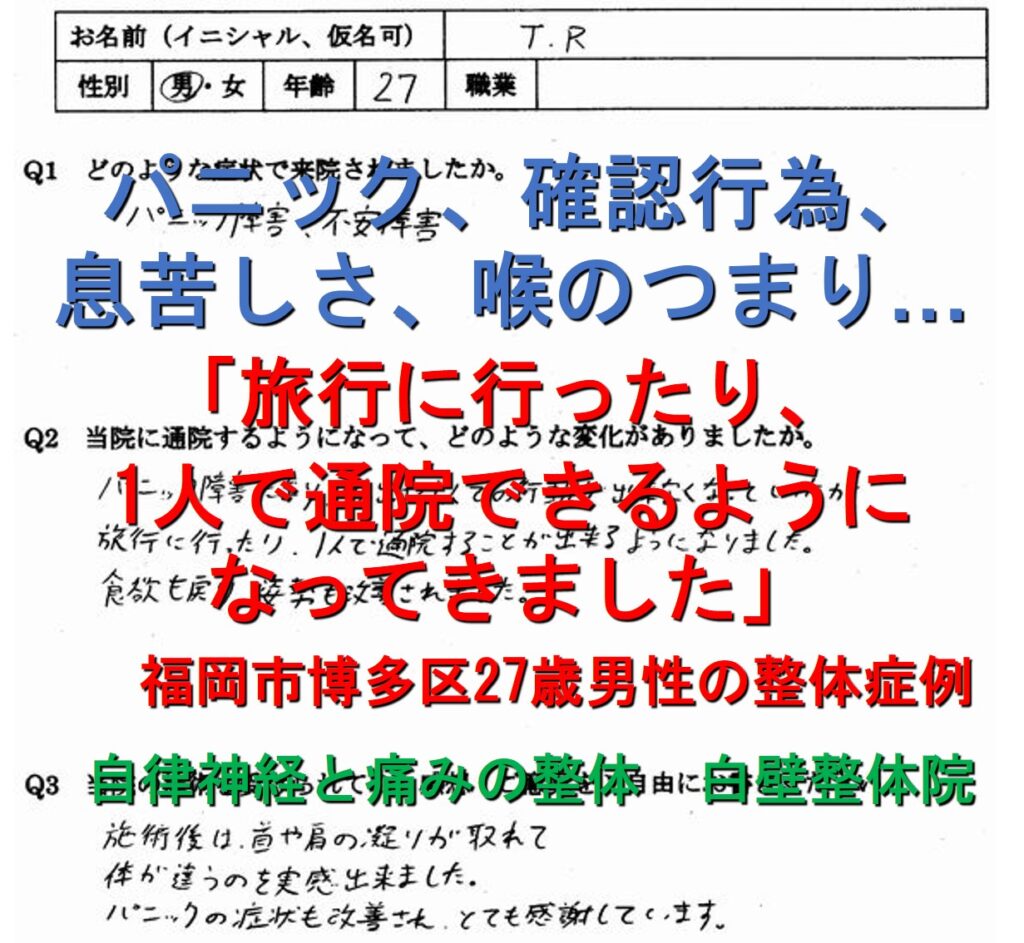 パニック、強迫観念、離人感、不安、めまい、息苦しさなどの症状が楽になった福岡市博多区の方の整体口コミ