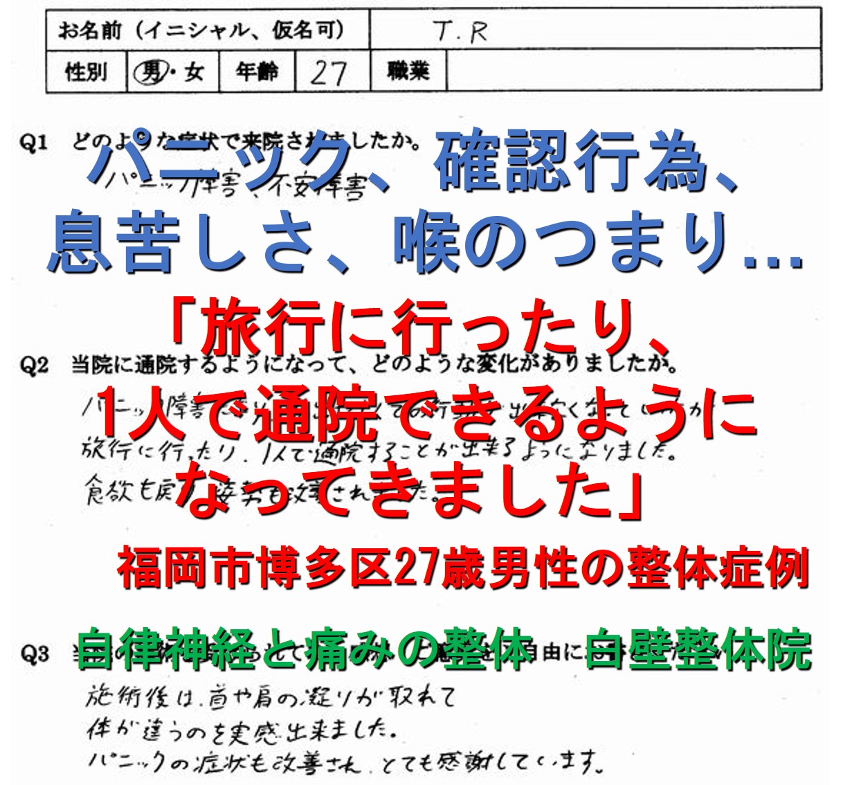 パニック、強迫観念、離人感、不安、めまい、息苦しさなどの症状が楽になった福岡市博多区の方の整体口コミ