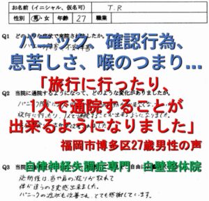 パニック、強迫観念、離人感、不安、めまい、息苦しさなどの症状が整体で楽になった福岡市博多区の方の口コミ