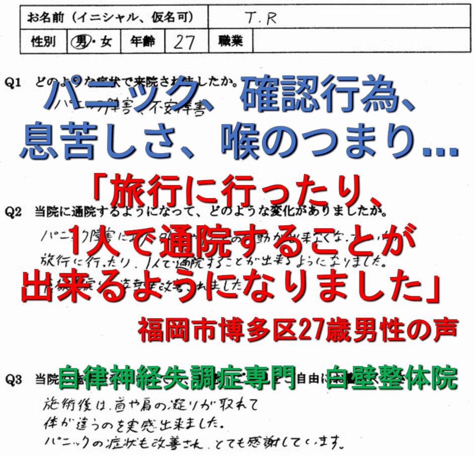 パニック、強迫観念、離人感、不安、めまい、息苦しさなどの症状が整体で楽になった福岡市博多区の方の口コミ