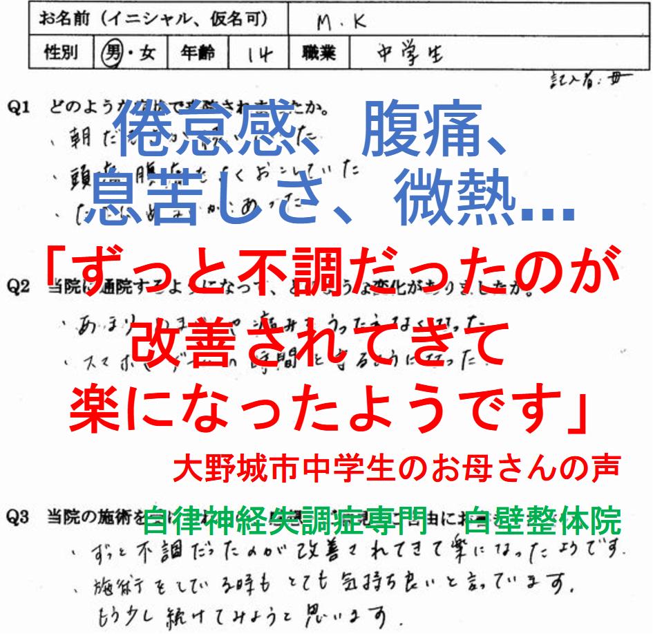 倦怠感、腹痛、息苦しさ、微熱などが整体で楽になった大野城市の中学生のお母さんの口コミ