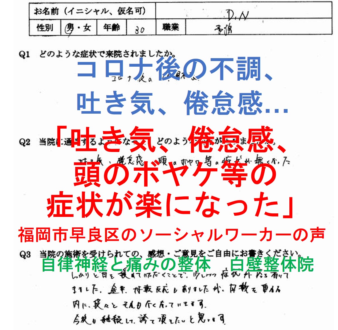 コロナ後の不調（倦怠感、吐き気、息苦しさなど）が楽になった福岡市早良区の方の整体口コミ