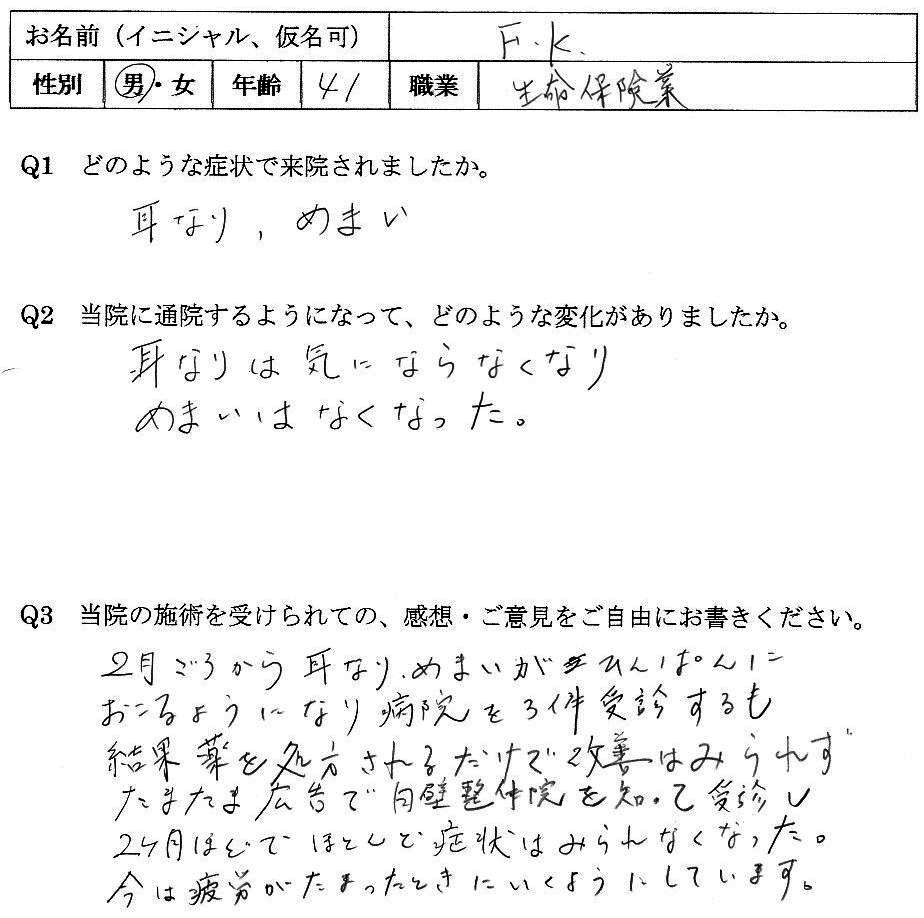 めまい、目の重さ、耳鳴りなどの自律神経失調症の症状が整体で楽になった大野城市の方の口コミ｜白壁整体院
