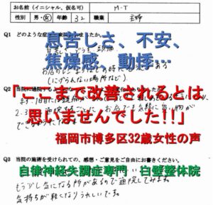 息苦しさ、動悸、焦燥感、不安感、頭痛、生理痛などの自律神経失調症が整体で楽になった福岡市博多区の方の口コミ