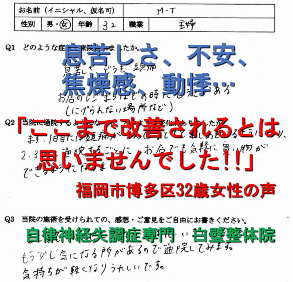 息苦しさ、動悸、焦燥感、不安感、頭痛、生理痛などの自律神経失調症が整体で楽になった福岡市博多区の方の口コミ