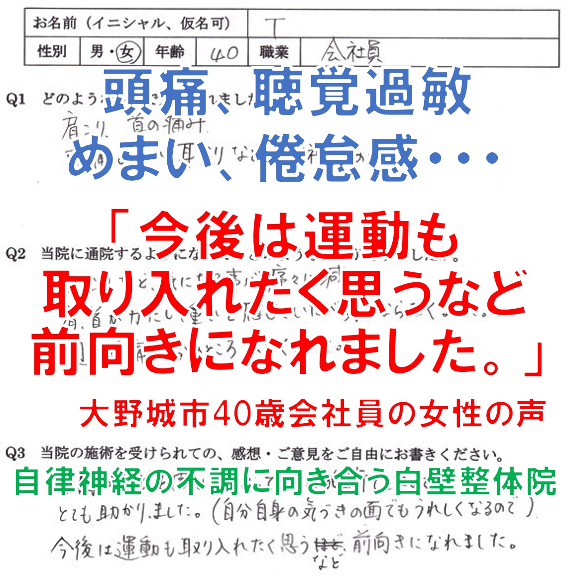 頭痛、めまい、聴覚過敏などが変化した大野城市の方の口コミ