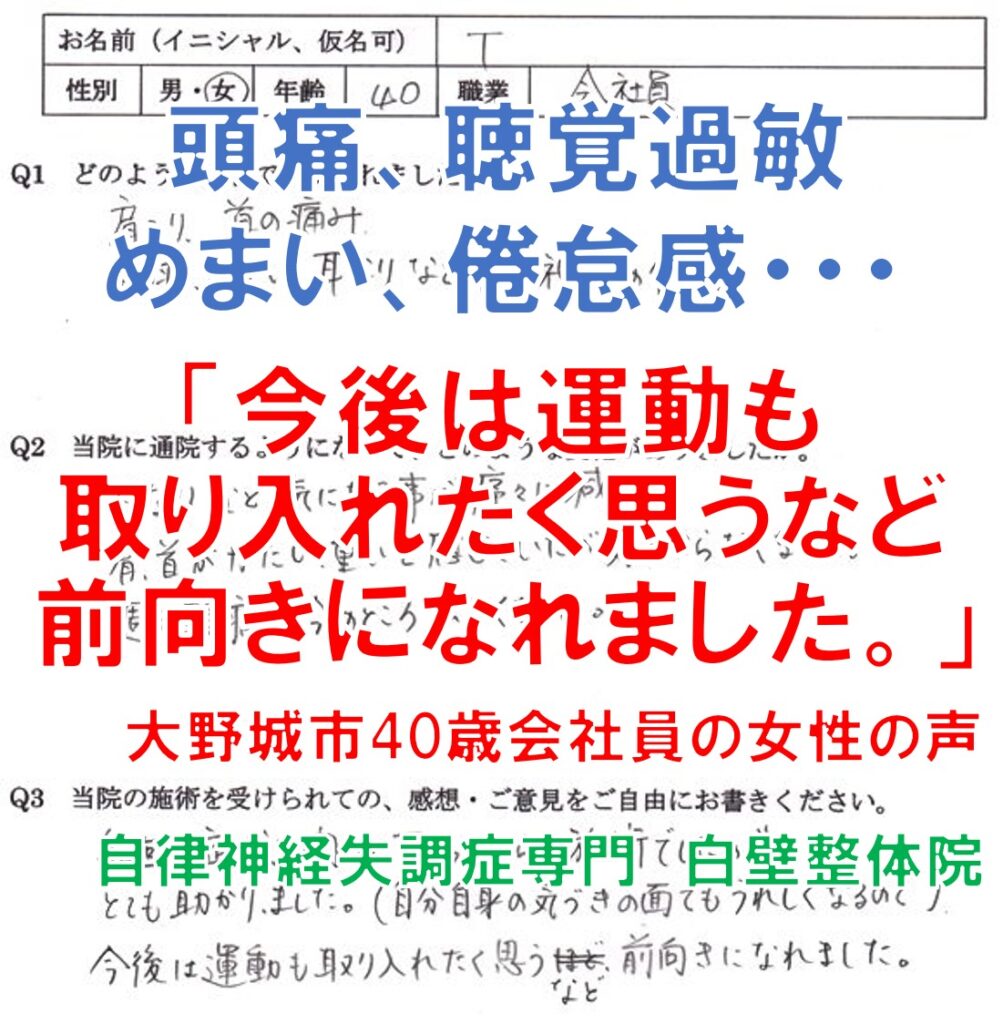 頭痛、めまい、聴覚過敏、吐き気、、食欲不振、イライラなどの自律神経失調症が整体で改善した大野城市の方の口コミ