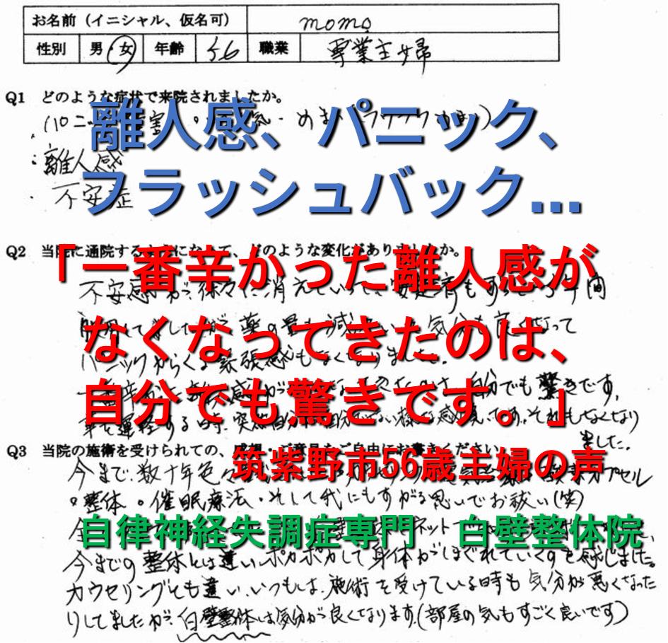 離人感、パニック、フラッシュバック、過呼吸、耳鳴りなどの症状が整体で楽になった筑紫野市の方の口コミ