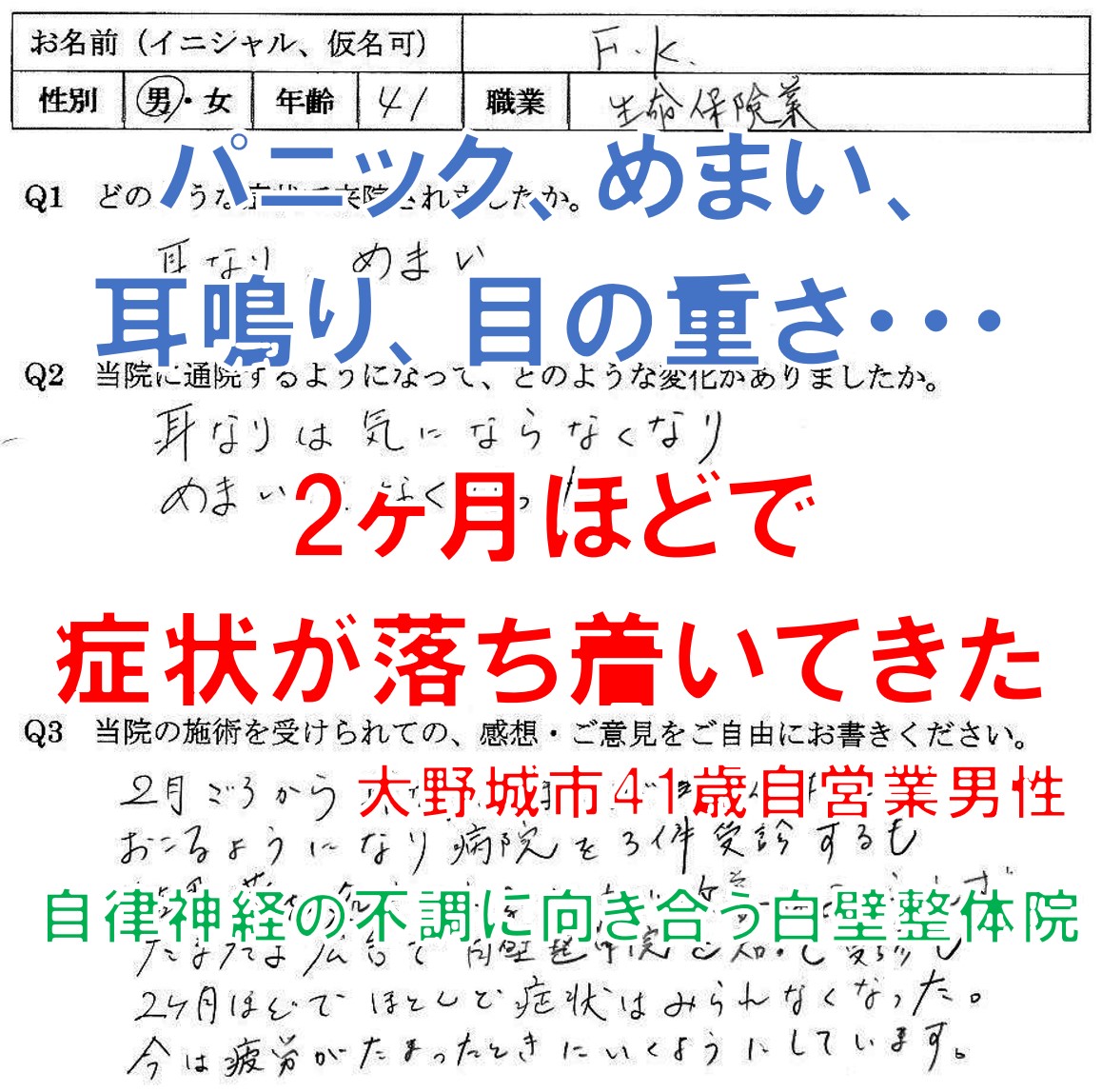 めまい、目の重さ、耳鳴り、パニックなどの自律神経の不調で整体を受けた大野城市の方の口コミ｜白壁整体院