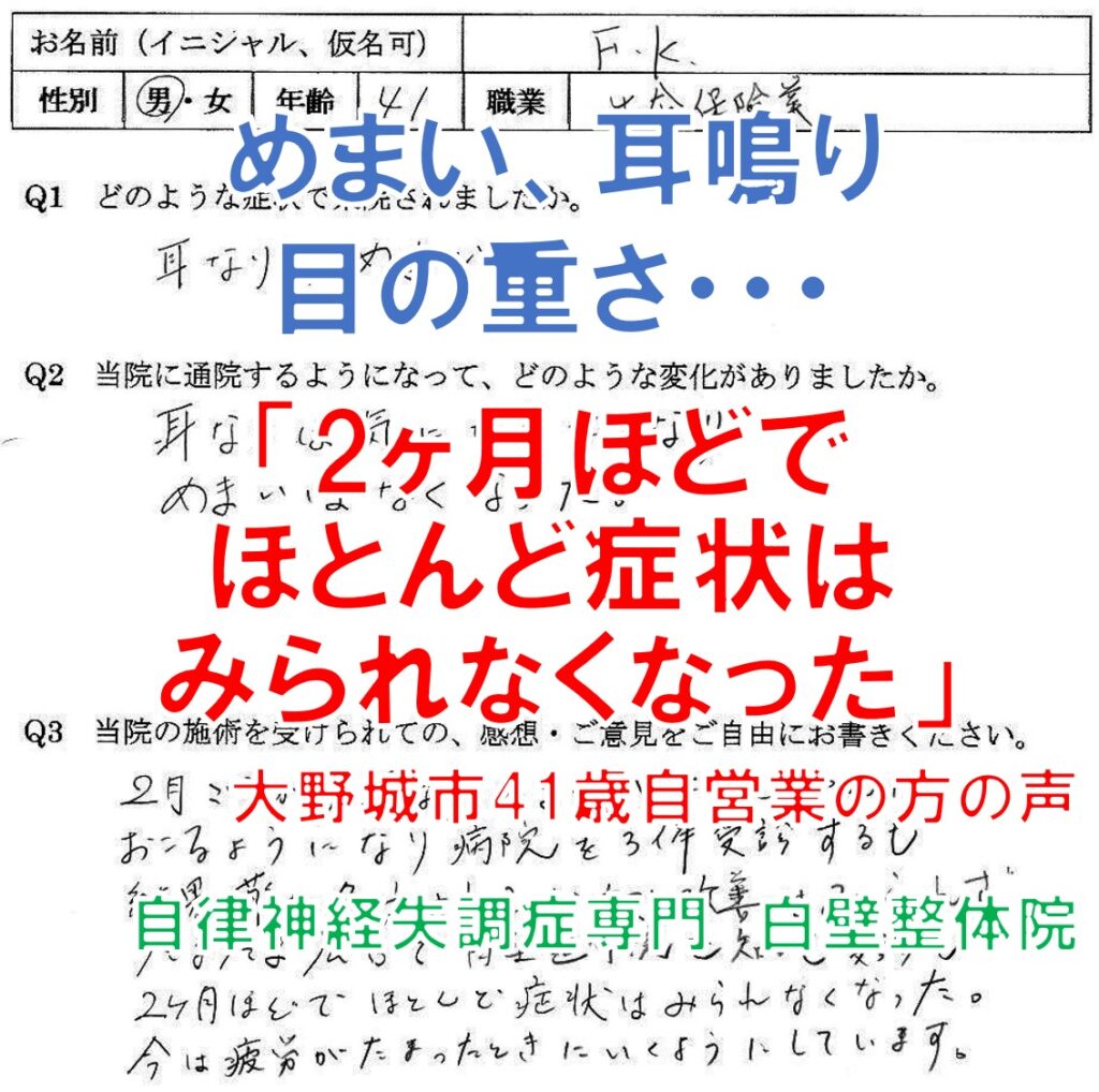 めまい、目の重さ、耳鳴りなどの自律神経失調症の症状が整体で楽になった大野城市の方の口コミ｜白壁整体院