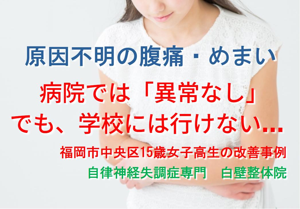 血管迷走神経性失神、腹痛、めまい、頭痛などの自律神経失調症の症状が整体で緩和した福岡市中央区の高校生のイメージ画像