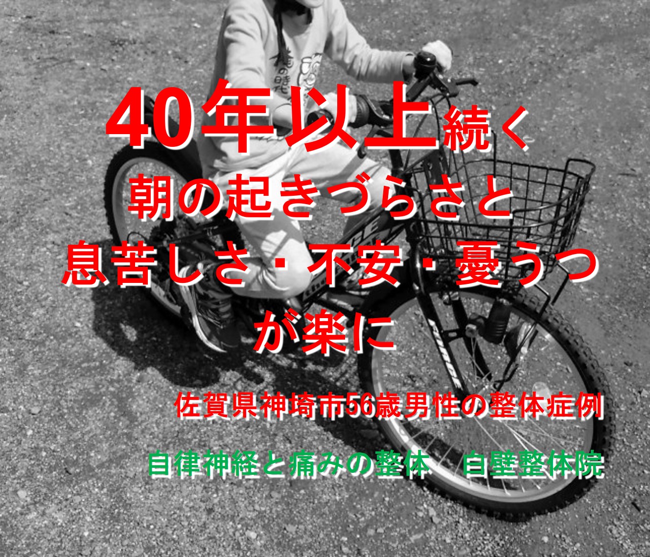 睡眠障害、息苦しさなどの自律神経失調症の症状が楽になった佐賀県神埼市の方の子供の頃の自転車に乗っているイメージ画像