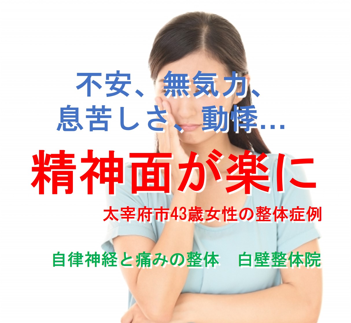 不安、無気力、息苦しさ、動悸などの自律神経失調症の症状が楽になった太宰府市の主婦のイメージ画像