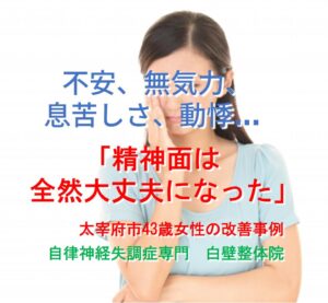 不安、無気力、息苦しさ、動悸などの自律神経失調症の症状が整体で楽になった太宰府市の主婦のイメージ画像