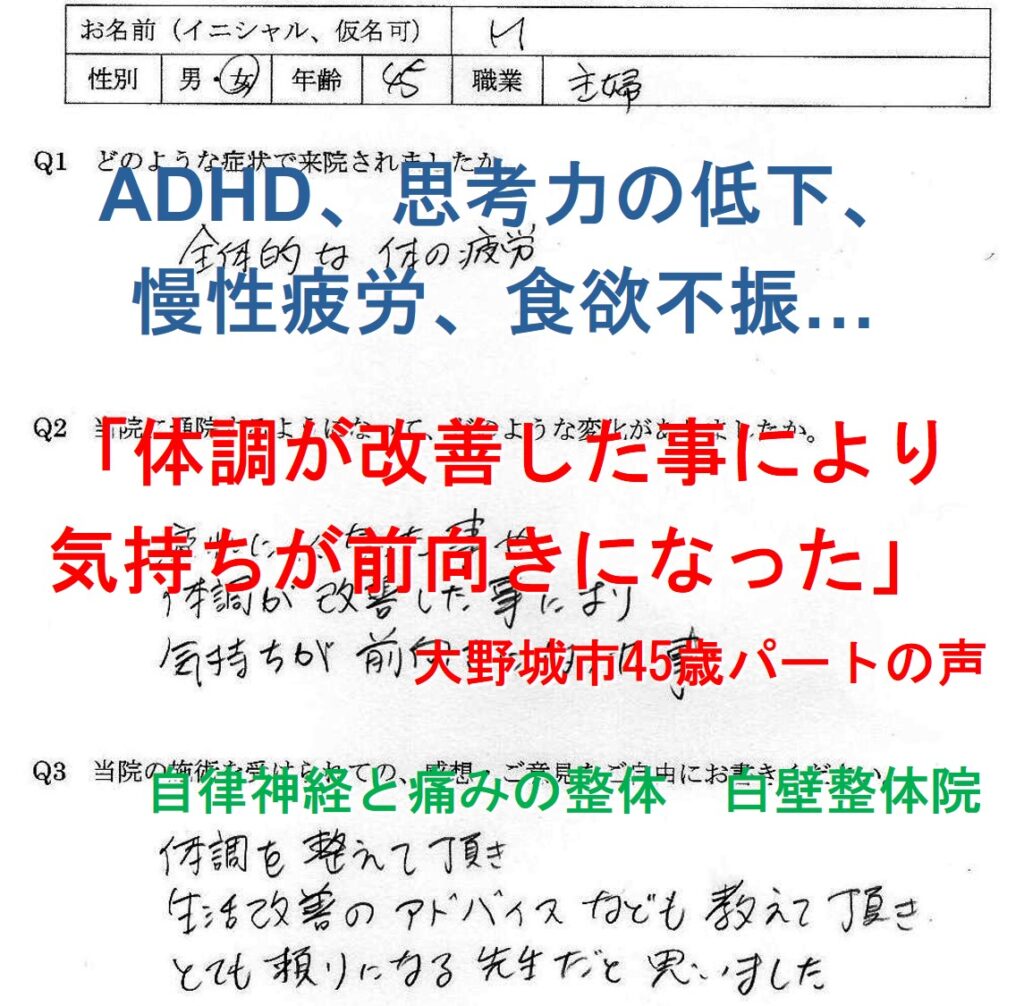 思考力の低下、慢性疲労、食欲不振などの自律神経失調症の症状が楽になった大野城市のADHDの方の整体口コミ