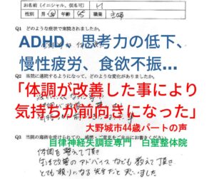 思考力の低下、慢性疲労、食欲不振などの自律神経失調症の症状が楽になった大野城市のADHDの方の口コミ