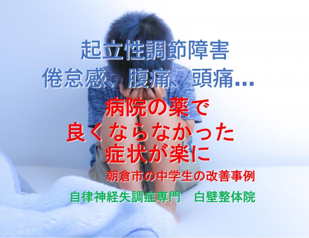 朝起きれない、頭痛、腹痛、倦怠感などの起立性調節障害の症状のある朝倉市の中学生のイメージ画像