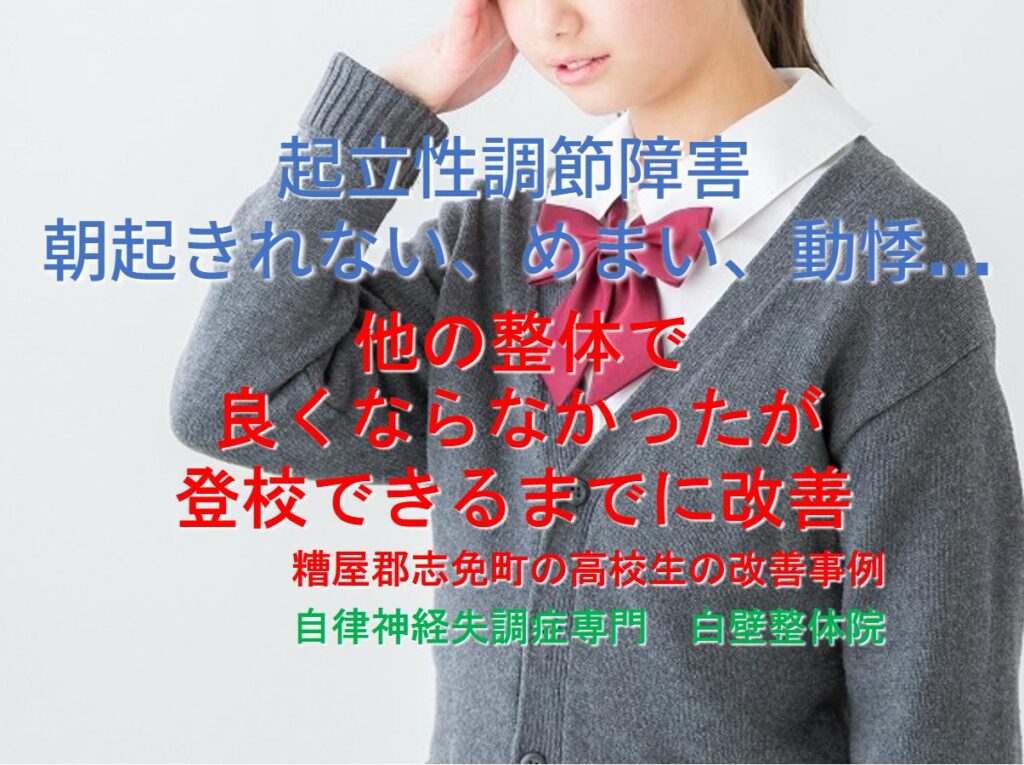 起立性調節障害の症状のある糟屋郡志免町の女子高生のイメージ画像