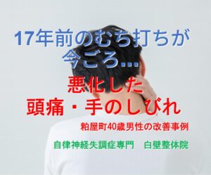 頭痛、首・肩・背中の痛み、手のしびれが整体で楽になった粕屋町の方のイメージ画像