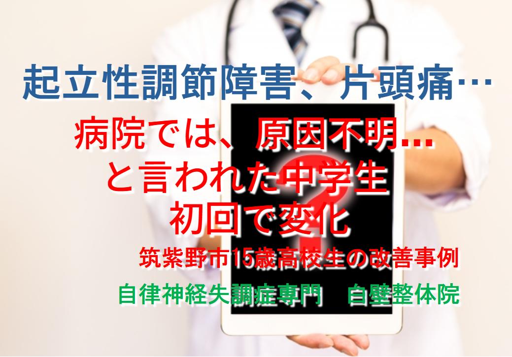 頭痛、めまい、倦怠感などがある起立性調節障害の筑紫野市の高校生が診断を受けた医師のイメージ画像
