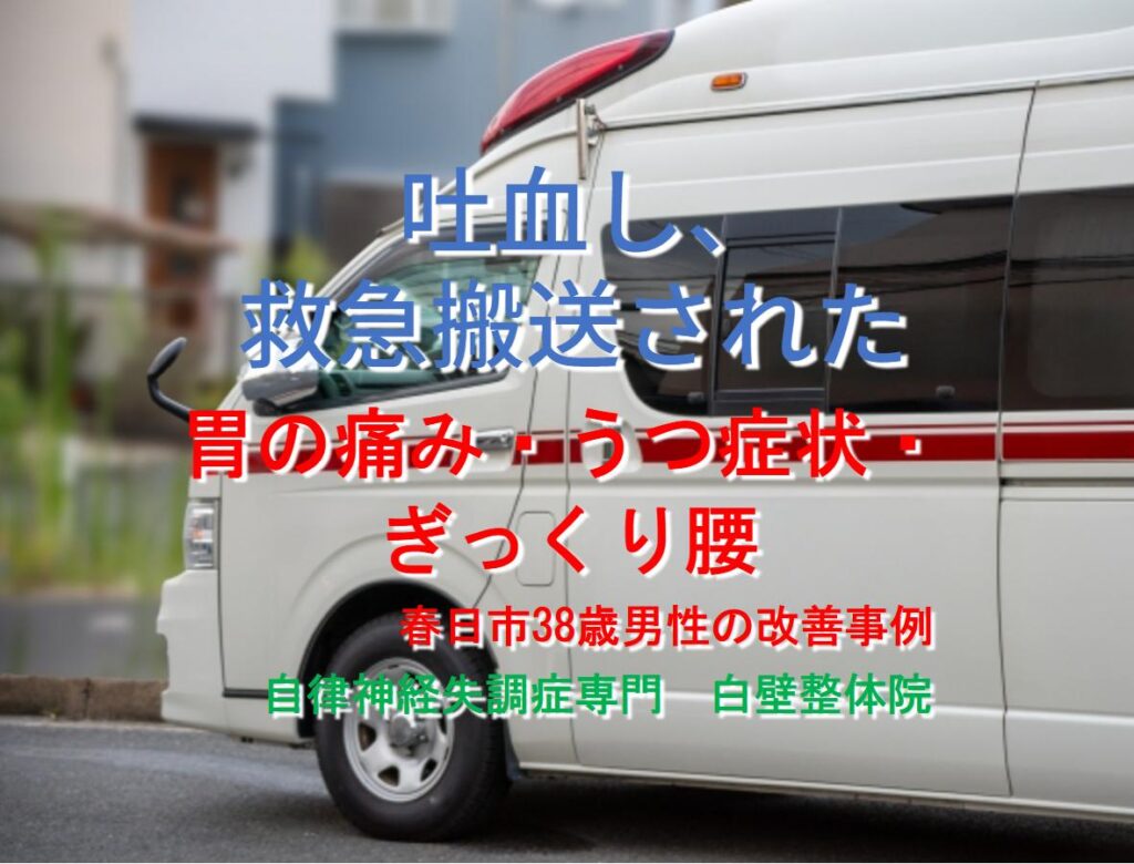 胃酸過多、胃潰瘍、憂うつ、ぎっくり腰などが整体で改善した福岡県春日市の方が運ばれた救急車のイメージ画像