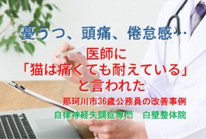 頭痛、耳のつまり、倦怠感、うつ症状などが整体で楽になった那珂川市の方が受診した医師のイメージ画像