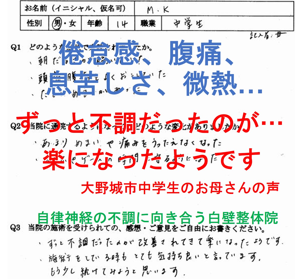 倦怠感、腹痛、息苦しさ、微熱などが楽になった大野城市の中学生のお母さんの口コミ