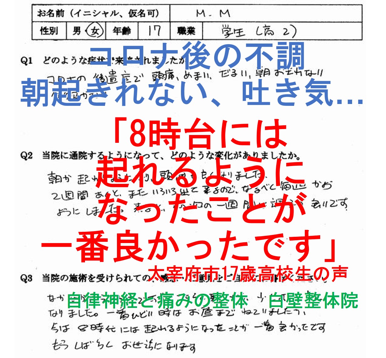 上咽頭炎、朝起きれない、吐き気、食欲不振などの自律神経失調症の症状が楽になった太宰府市の方の口コミ