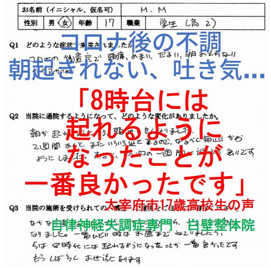 上咽頭炎、朝起きれない、吐き気、食欲不振などの自律神経失調症の症状が整体で楽になった太宰府市の方の口コミ