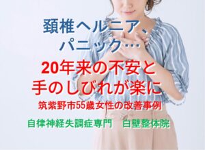 不安、頚椎ヘルニア、手のしびれ、ホットフラッシュが整体で楽になった筑紫野市の女性のイメージ画像